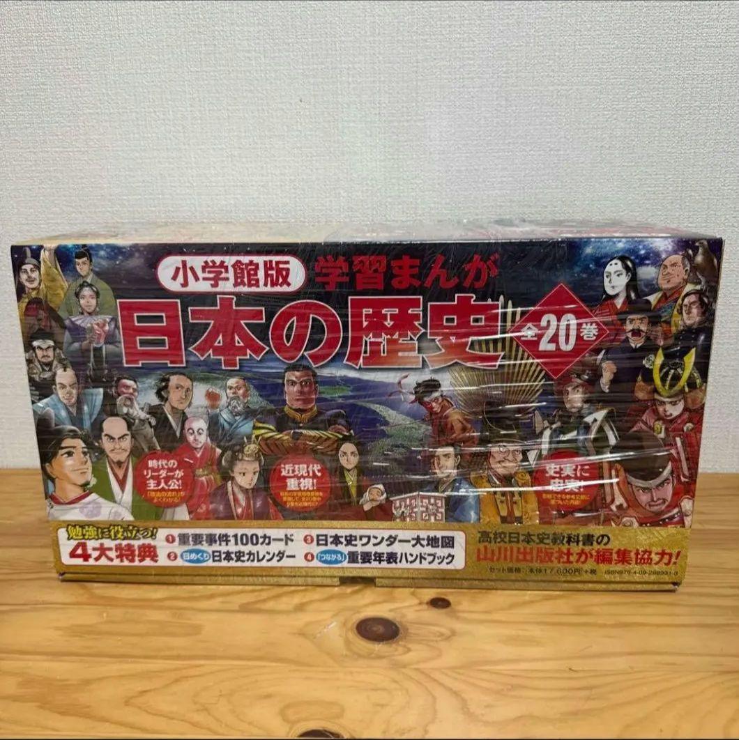 小学館版学習まんが日本の歴史全20巻セット