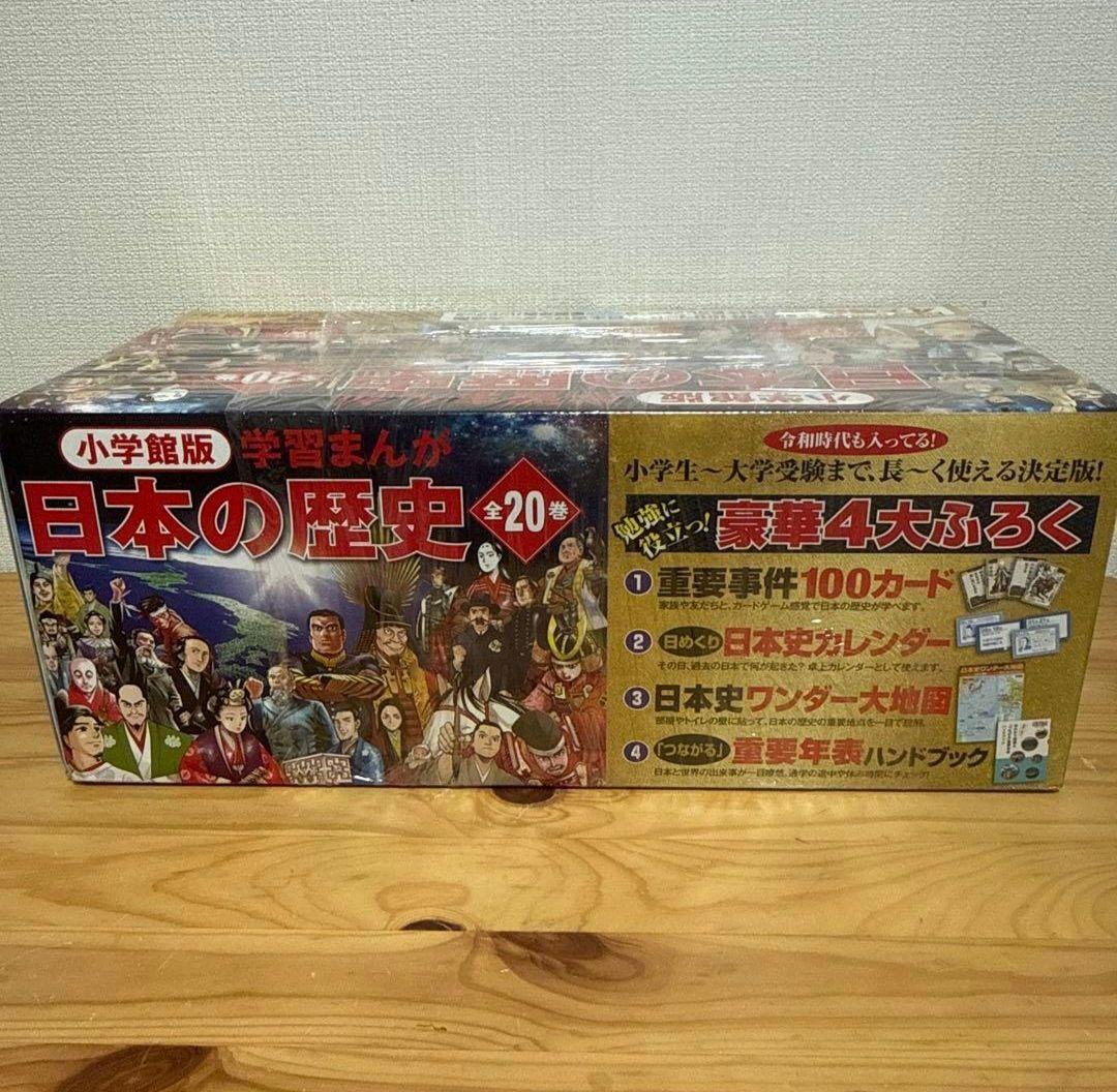 小学館版学習まんが日本の歴史全20巻セット