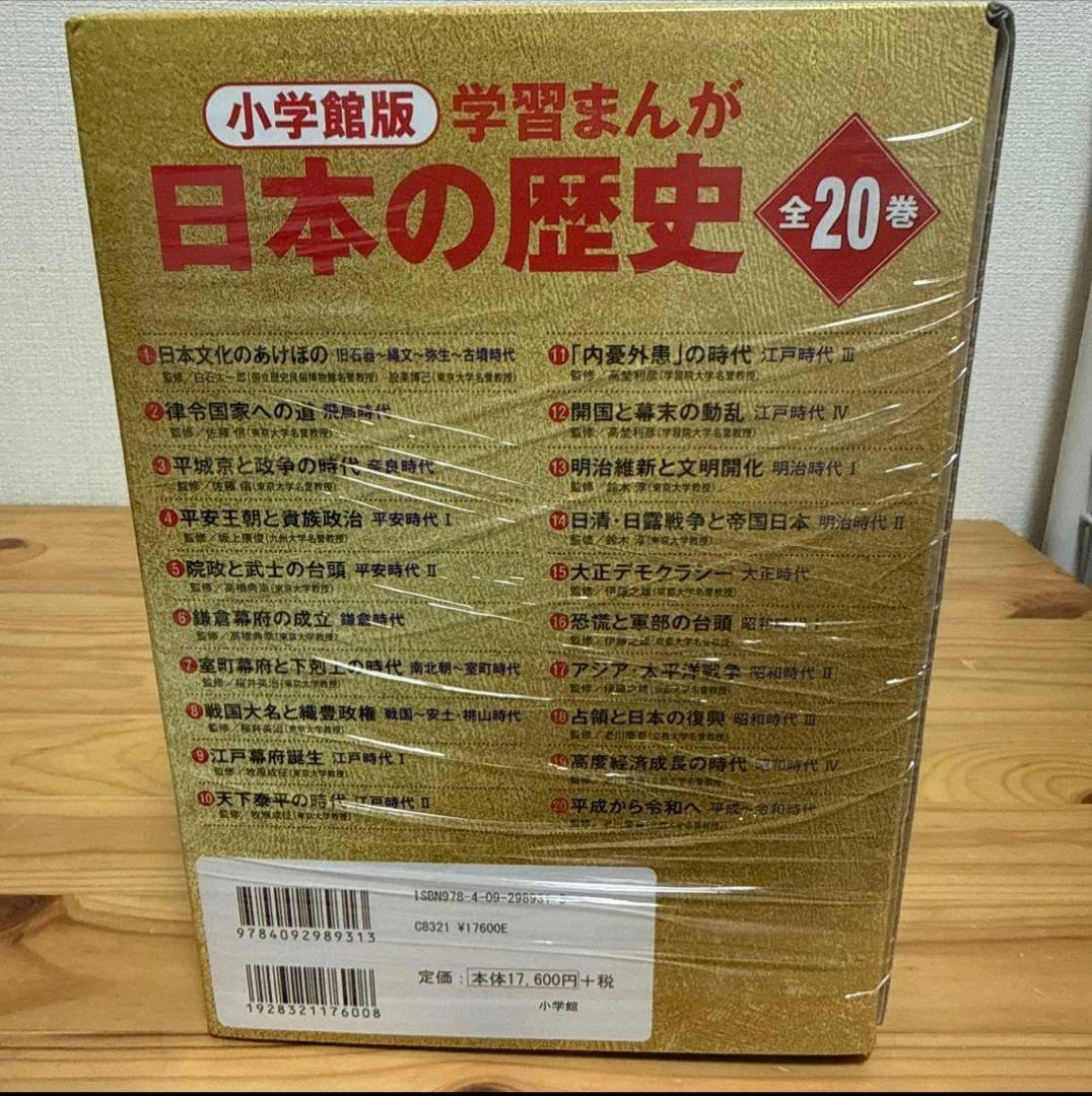 小学館版学習まんが日本の歴史全20巻セット
