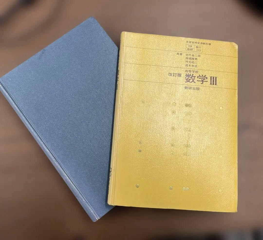 【激レア、極美本】改訂版 高等学校 数学Ⅲ（教科書）＆教授資料（数研出版）