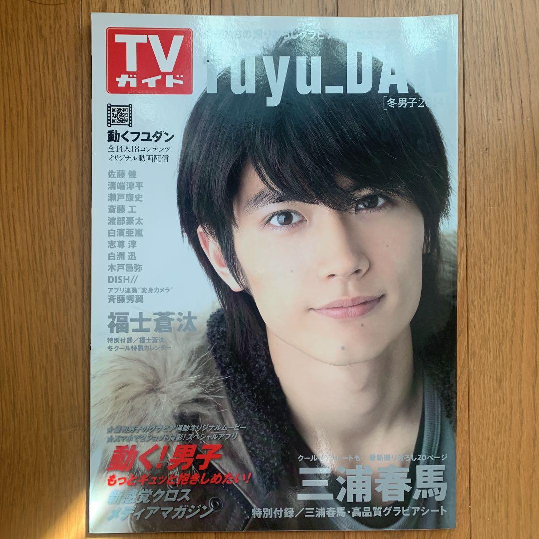 fuyu_DAN : 冬男子 2014 (三浦春馬特別付録・高品質グラビアシー…