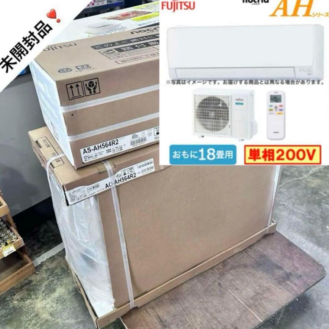 5042 ②【未開封未使用品】富士通 エアコン AS-AH564R2 18畳用
