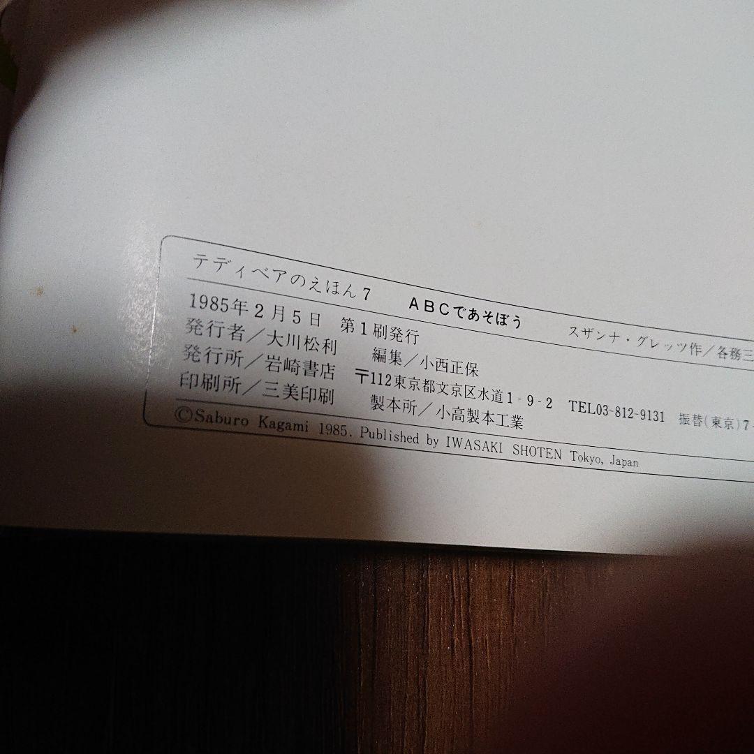 テディベアのえほん ABCであそぼう 初版