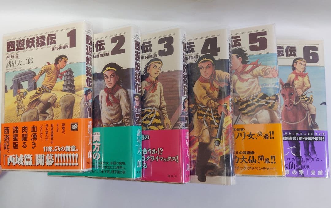 西遊妖猿伝 西域篇 全6巻セット
