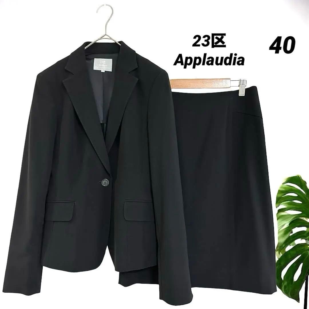美品/23区/スカートスーツ/セットアップ/フォーマル/ブラック/無地/40
