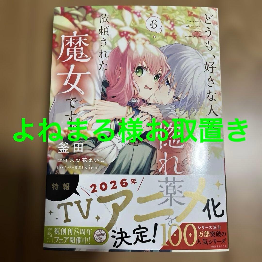 どうも、好きな人に惚れ薬を依頼された魔女です。6