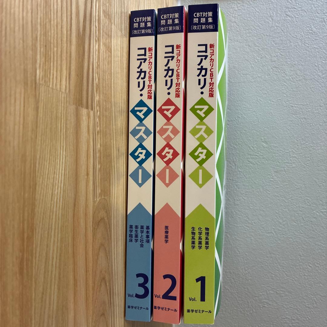 コアカリ・マスター 新コアカリ CBT対応版 1-3セット