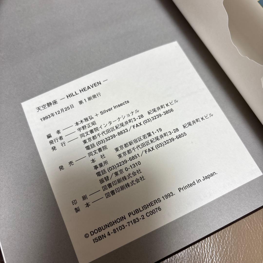 直筆サイン入り HILL HEAVEN 本木雅弘 責任編集 VISUALBOOK