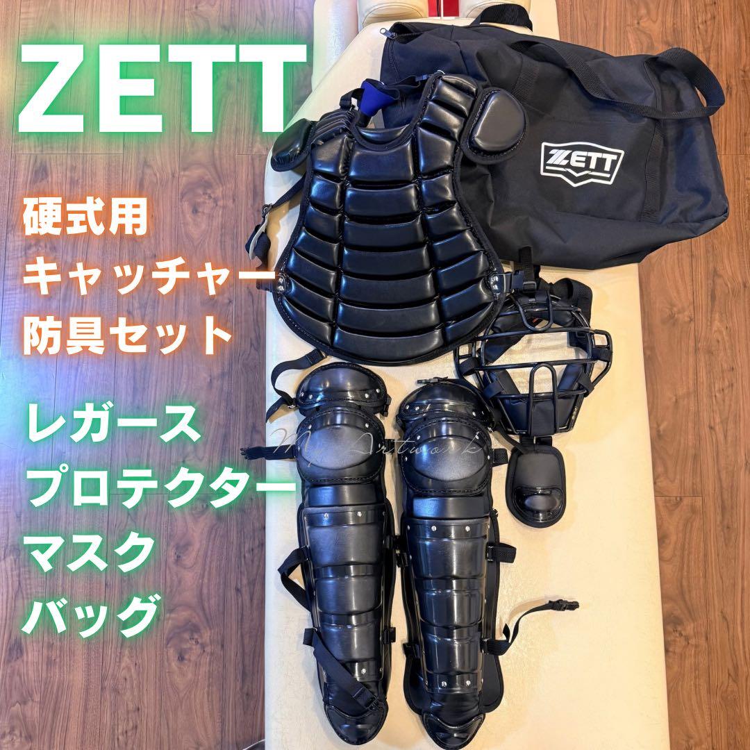 【美品】ZETT キャッチャー防具セット　硬式用