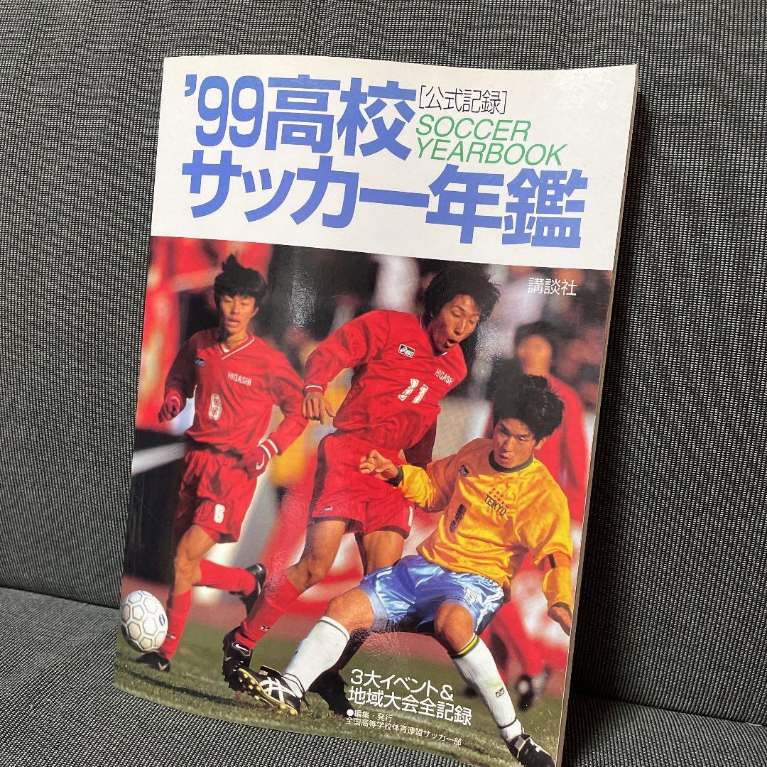 高校サッカー年鑑 '99 3大イベント&地域大会全記録