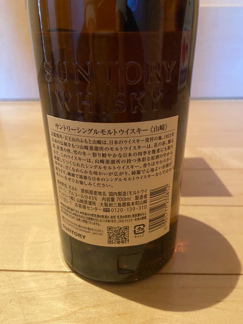 山崎シングルモルトウイスキー 700ml