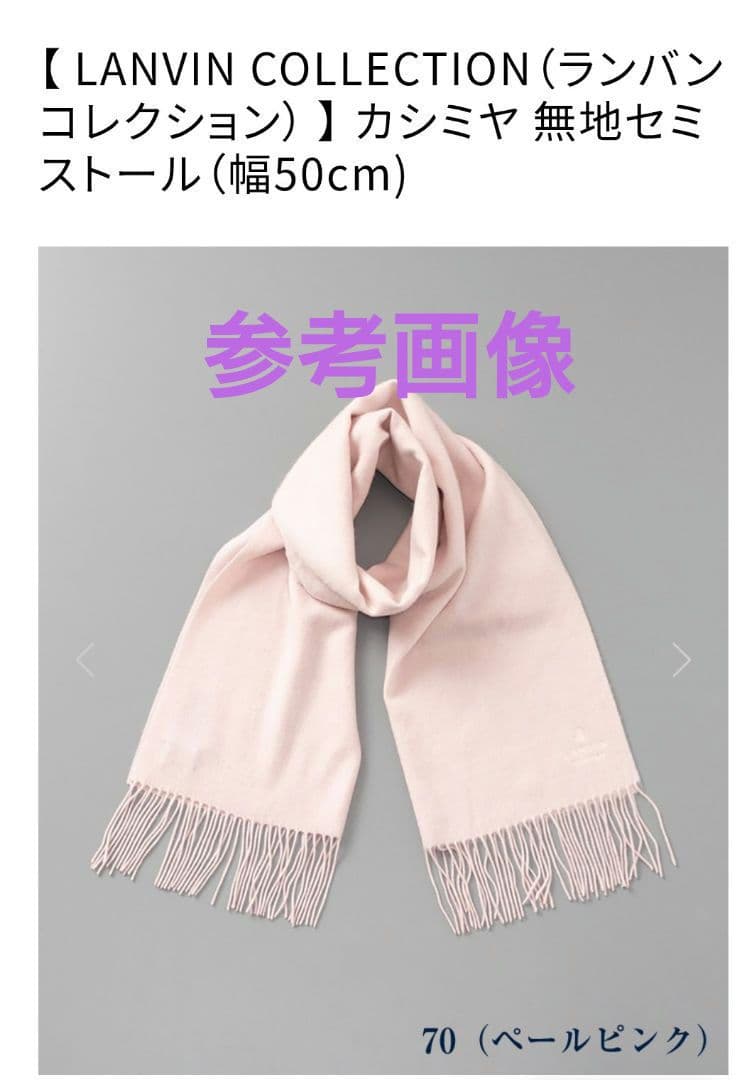 LANVIN☆ランバン☆カシミヤ100％セミストール☆ペールピンク