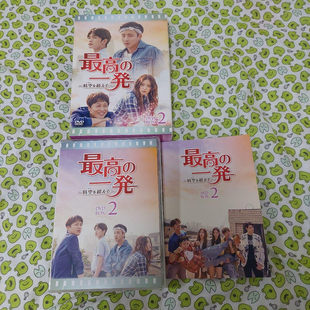 最高の一発～時空(とき)を超えて～ DVD-SET1・2セット
