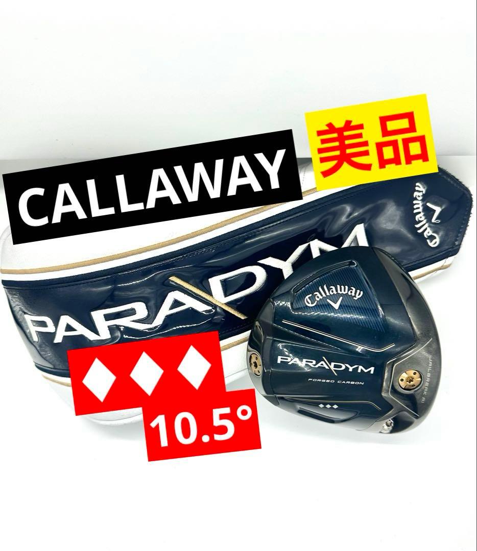 【美品】キャロウェイ｜パラダイムトリプルダイヤ_10.5°｜純正ヘッドカバー付