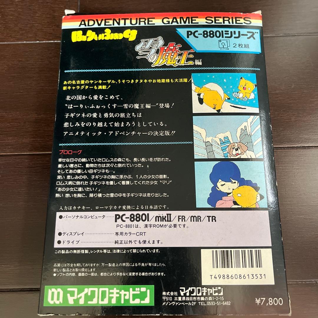 ほーりぃふぉっくす雪の魔王編　PC8801シリーズ