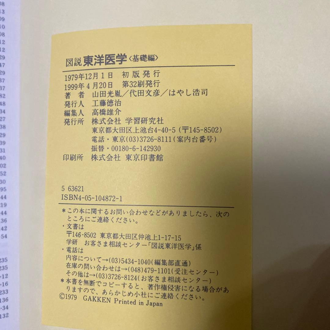 図説 東洋医学 第1版