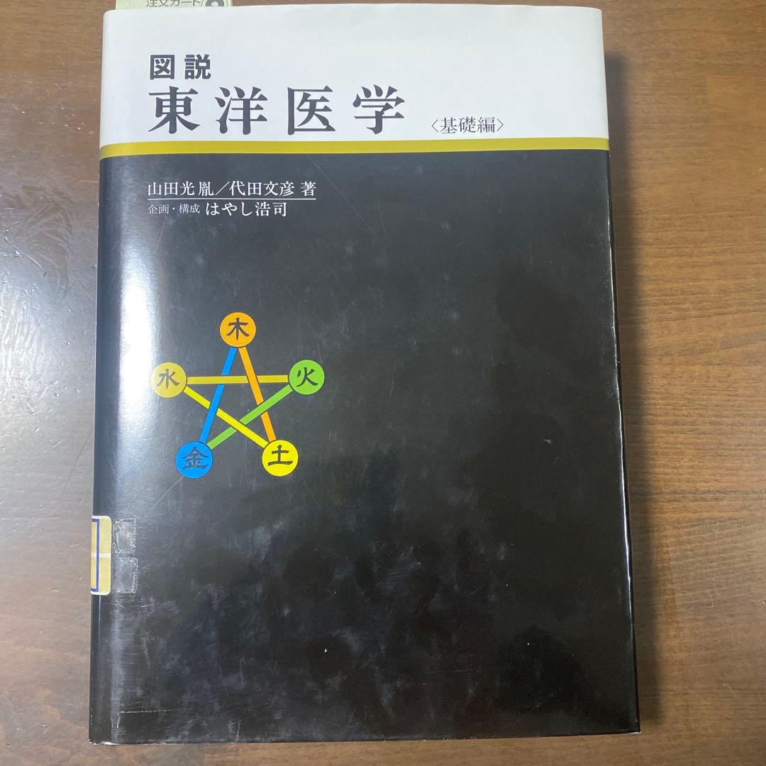 図説 東洋医学 第1版