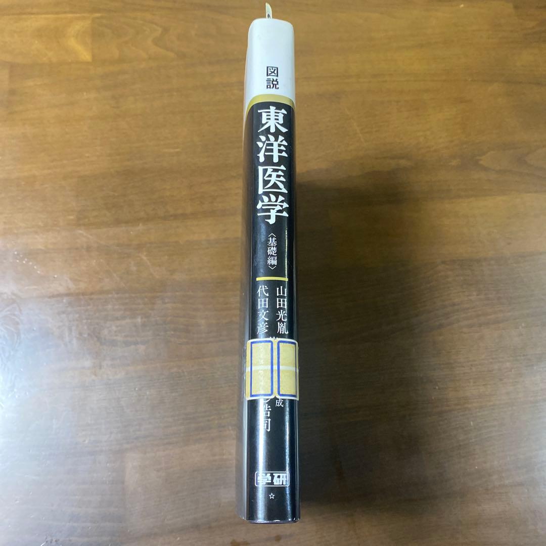 図説 東洋医学 第1版