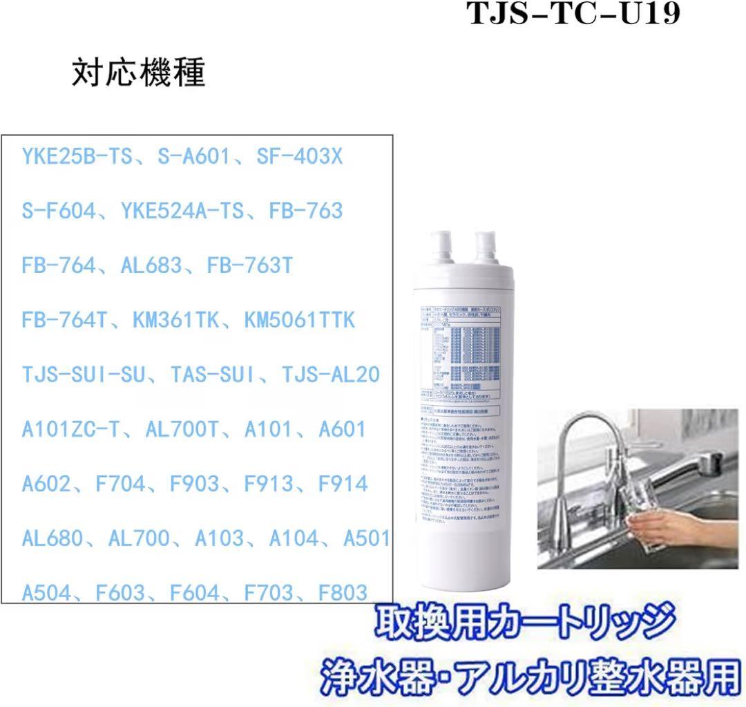 浄水カートリッジ TJS-TC-U19 TJS-TC-U15後継品 交換 相互品