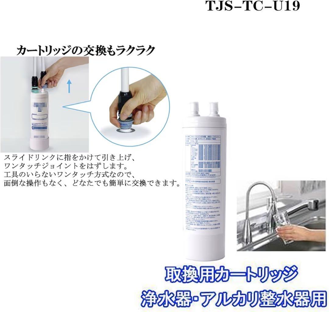 浄水カートリッジ TJS-TC-U19 TJS-TC-U15後継品 交換 相互品