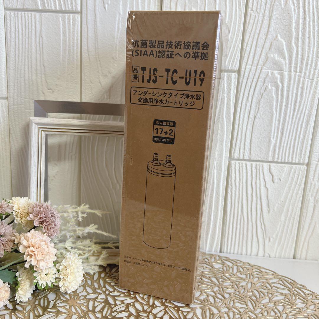 浄水カートリッジ TJS-TC-U19 TJS-TC-U15後継品 交換 相互品