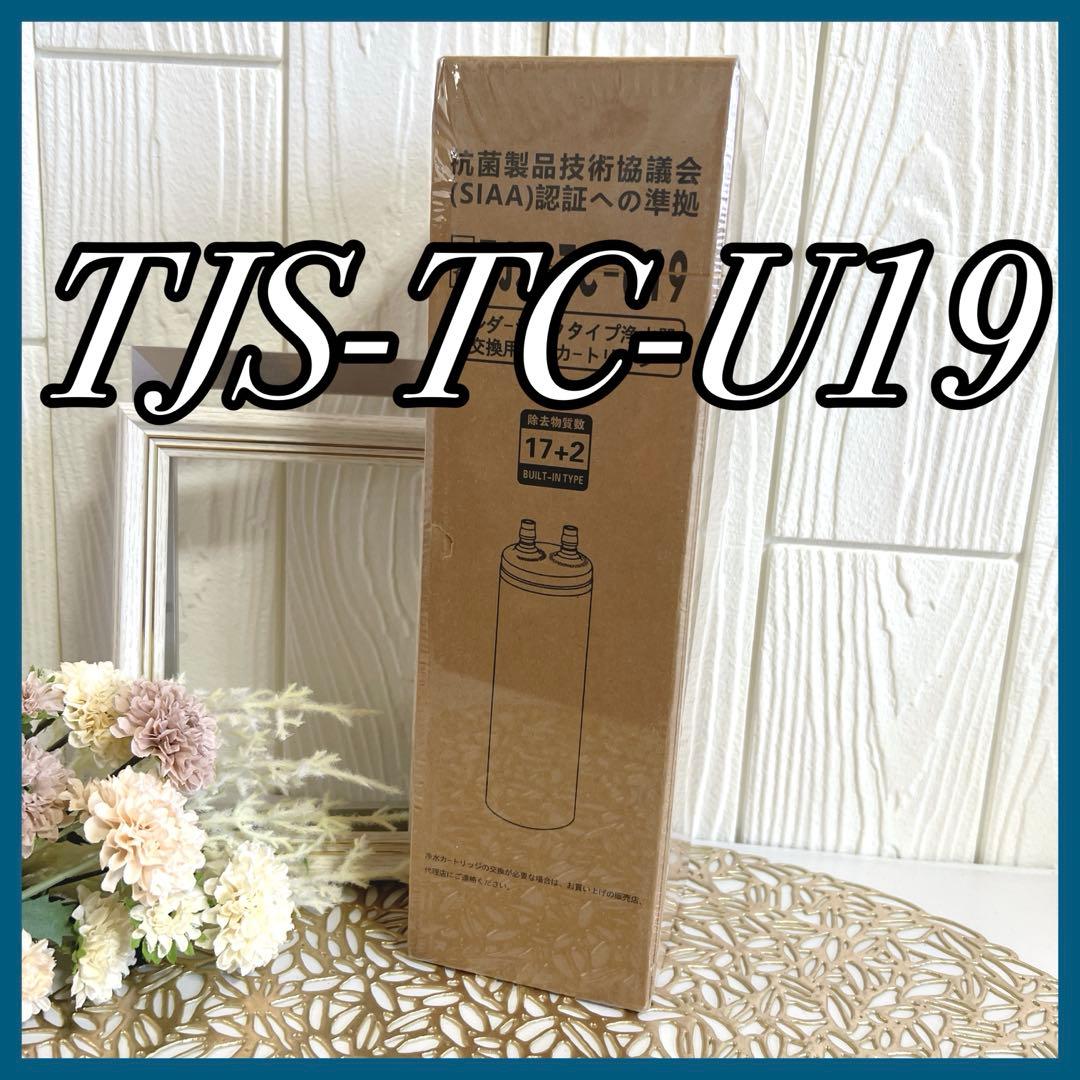 浄水カートリッジ TJS-TC-U19 TJS-TC-U15後継品 交換 相互品