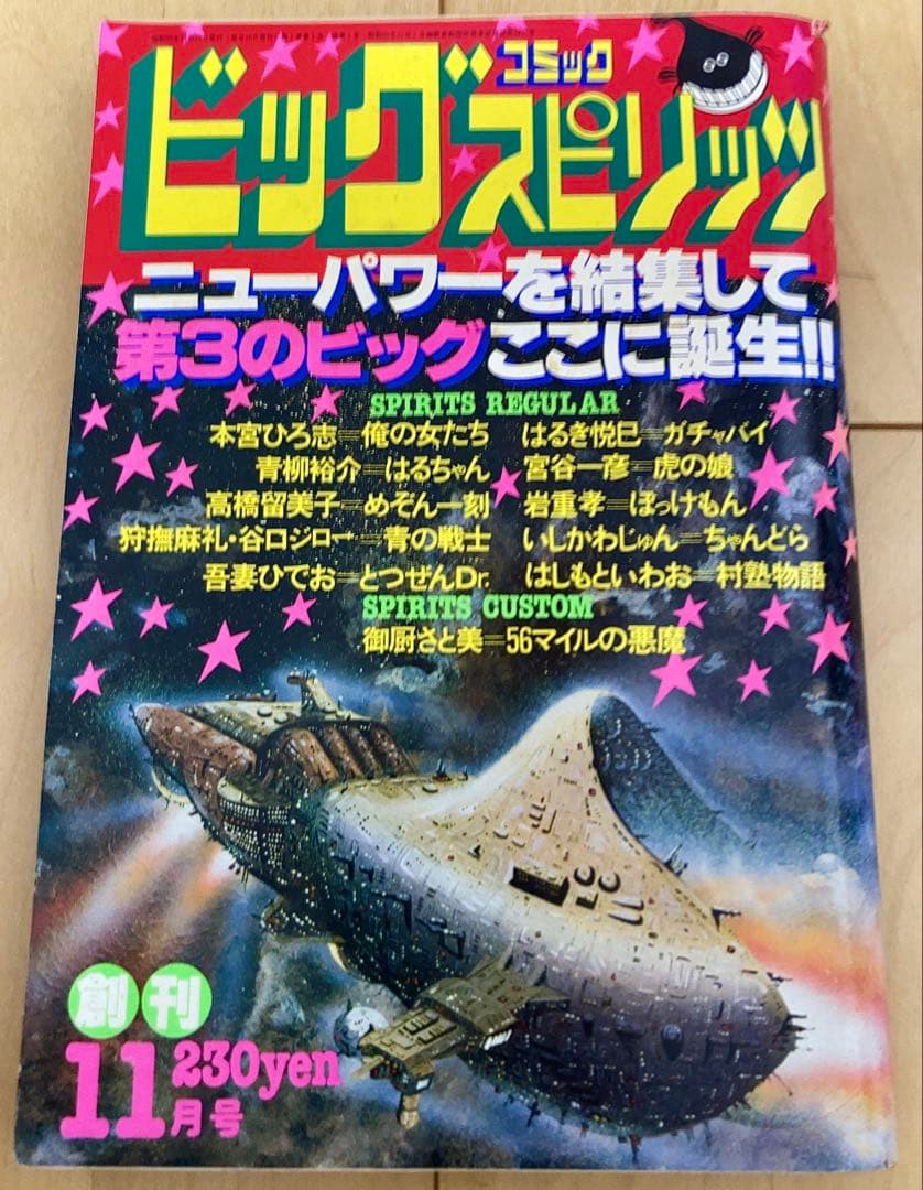 ビッグコミックスピリッツ　創刊号1980年〜82年　3年分全号揃い45冊セット