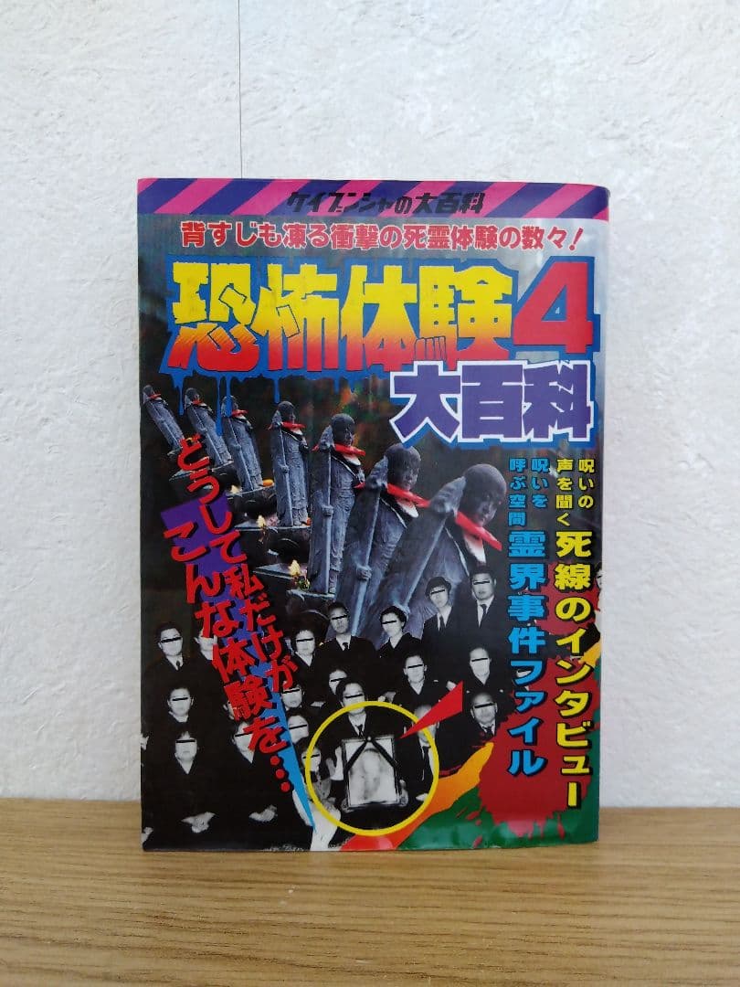 恐怖体験4大百科　ケイブンシャ