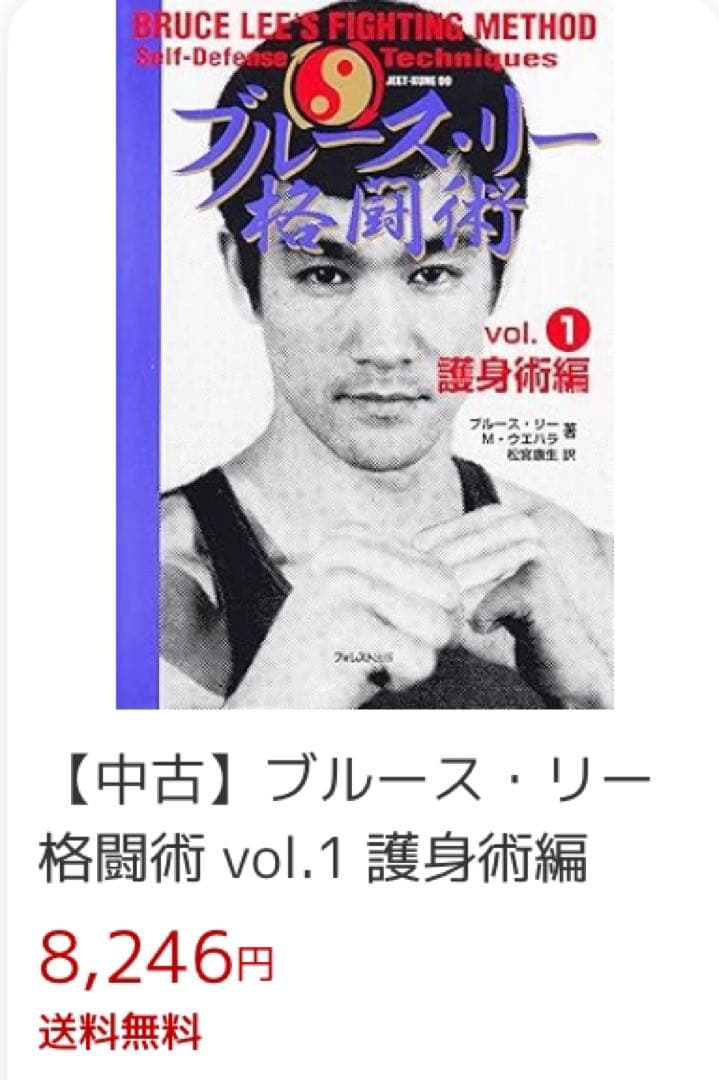 ⑨【 ブルース・リー 】 『格闘術』 全４巻　★未開封★