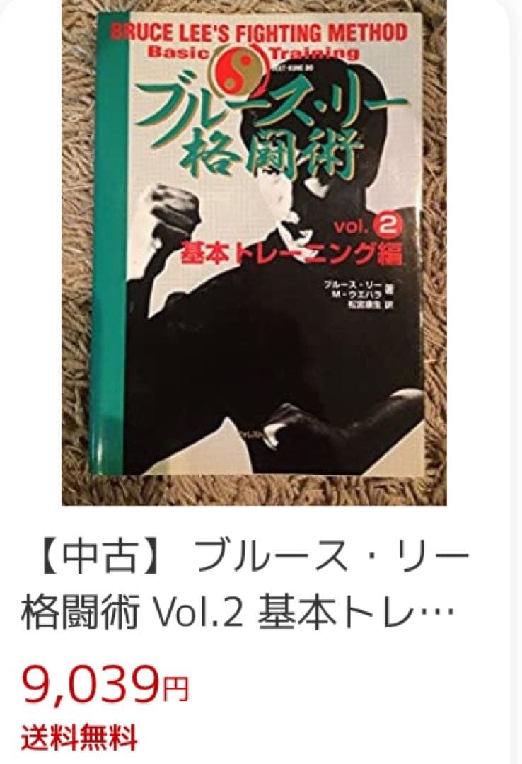 ⑨【 ブルース・リー 】 『格闘術』 全４巻　★未開封★