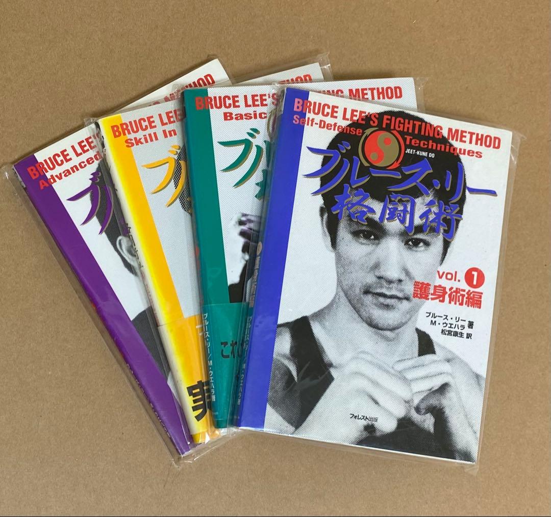 ⑨【 ブルース・リー 】 『格闘術』 全４巻　★未開封★