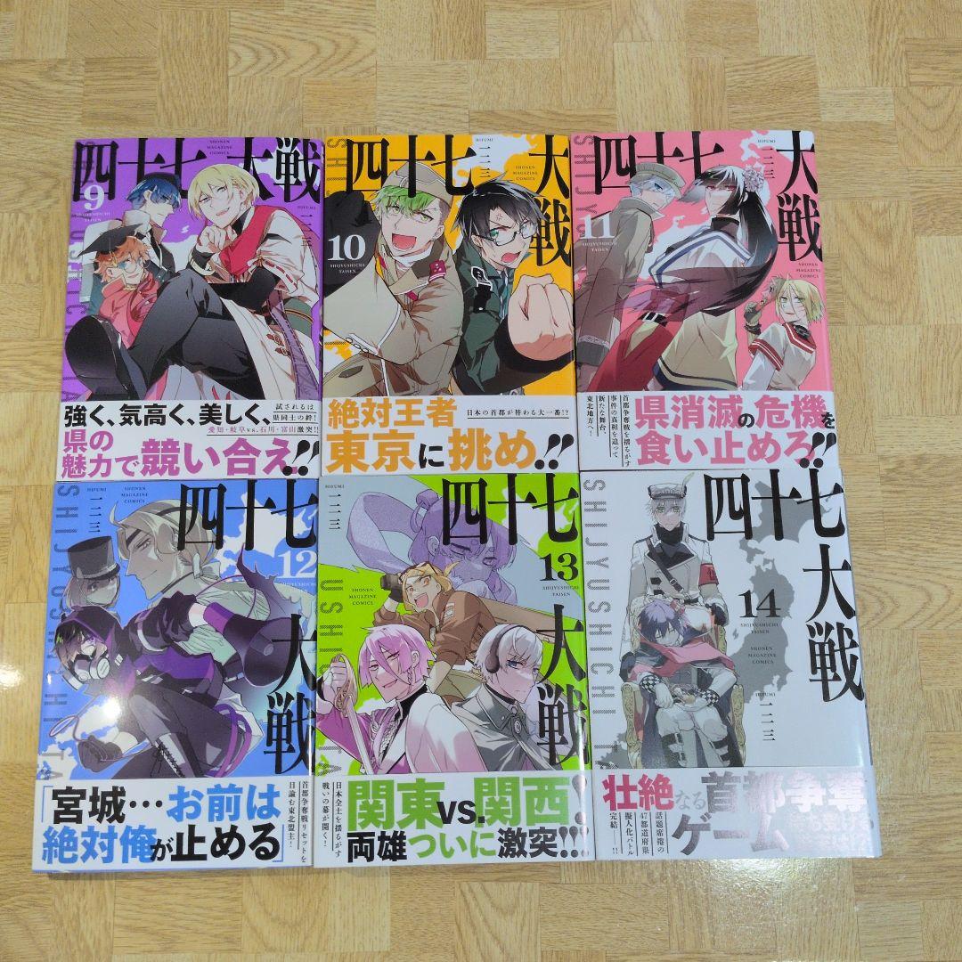 四十七大戦 9 10 11 12 13 14