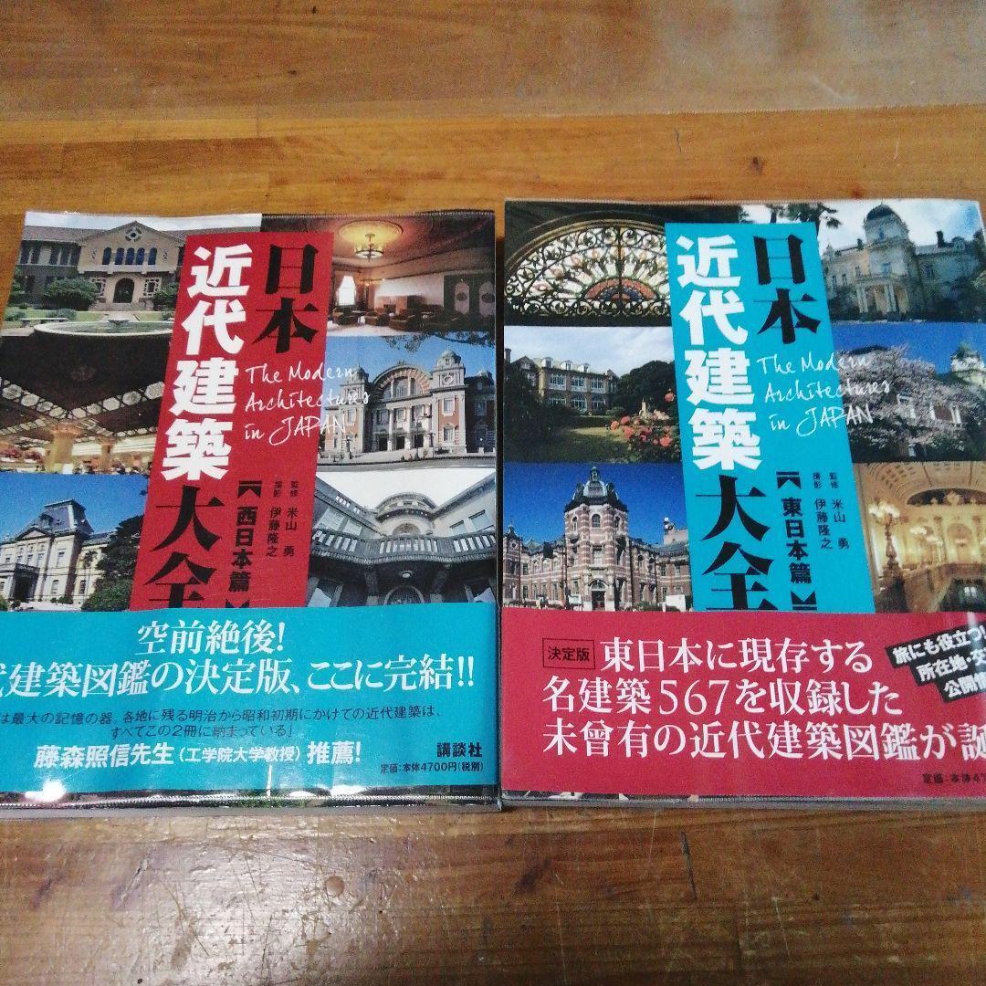 【日本近代建築大全 -西日本篇・東日本篇；２冊】 伊藤 隆之 / 米山 勇