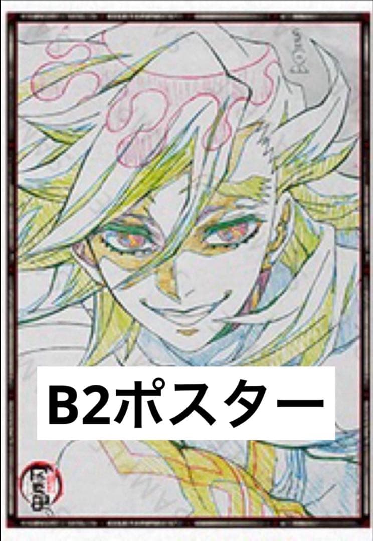 鬼滅の刃 ufotable ダイニング B2ポスター Wチャンス 童磨