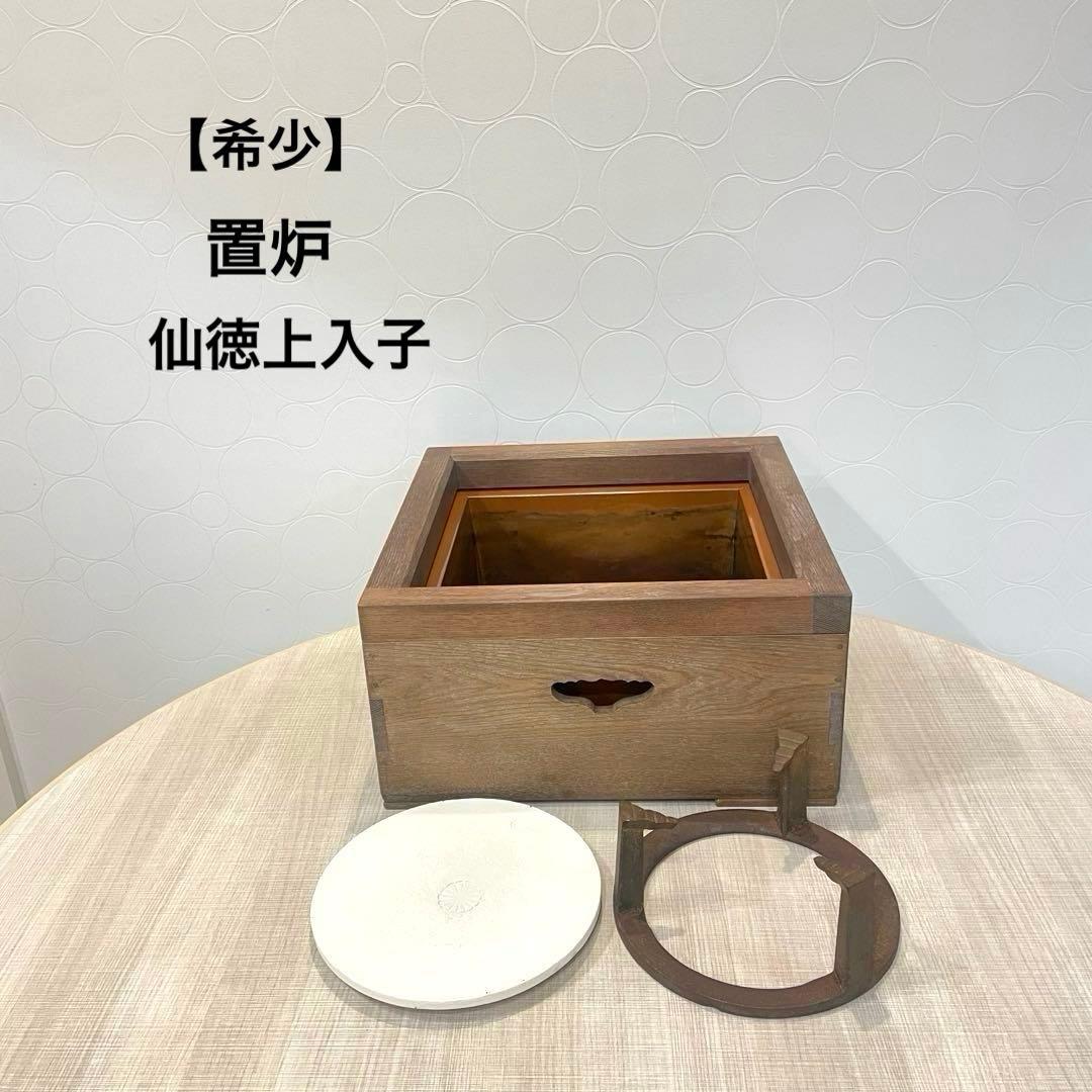 【希少】茶道 置炉 仙徳上入子 炉壇 五徳 銅製内装 炉底瓦付 木製火鉢