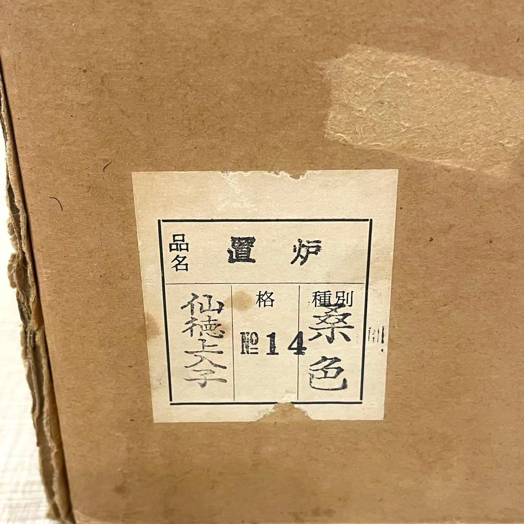 【希少】茶道 置炉 仙徳上入子 炉壇 五徳 銅製内装 炉底瓦付 木製火鉢