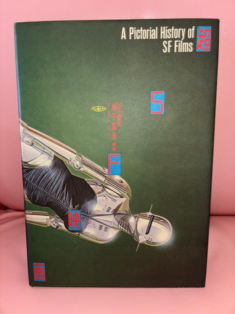 『超SF映画』 A Pictorial History of SF Films