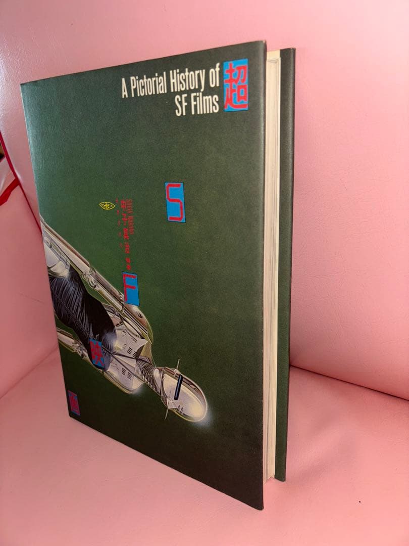 『超SF映画』 A Pictorial History of SF Films
