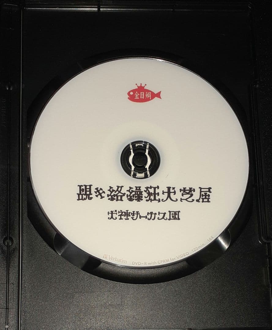 犬神サーカス団(犬神サアカス團),夜が終わっちまう前に,DVD