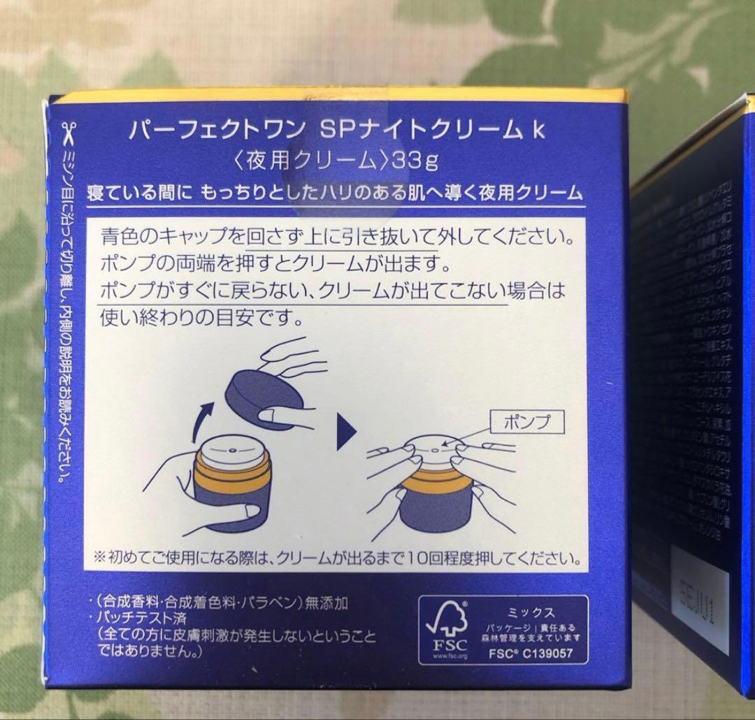 パーフェクトワン SPナイトクリーム 2個セット