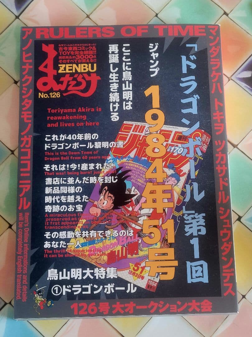 【2冊セット】まんだらけZENBU 126号 鳥山明特集 ドラゴンボール