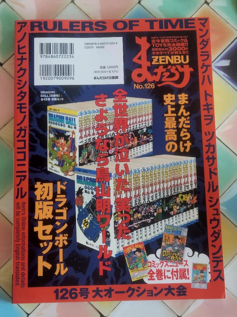 【2冊セット】まんだらけZENBU 126号 鳥山明特集 ドラゴンボール