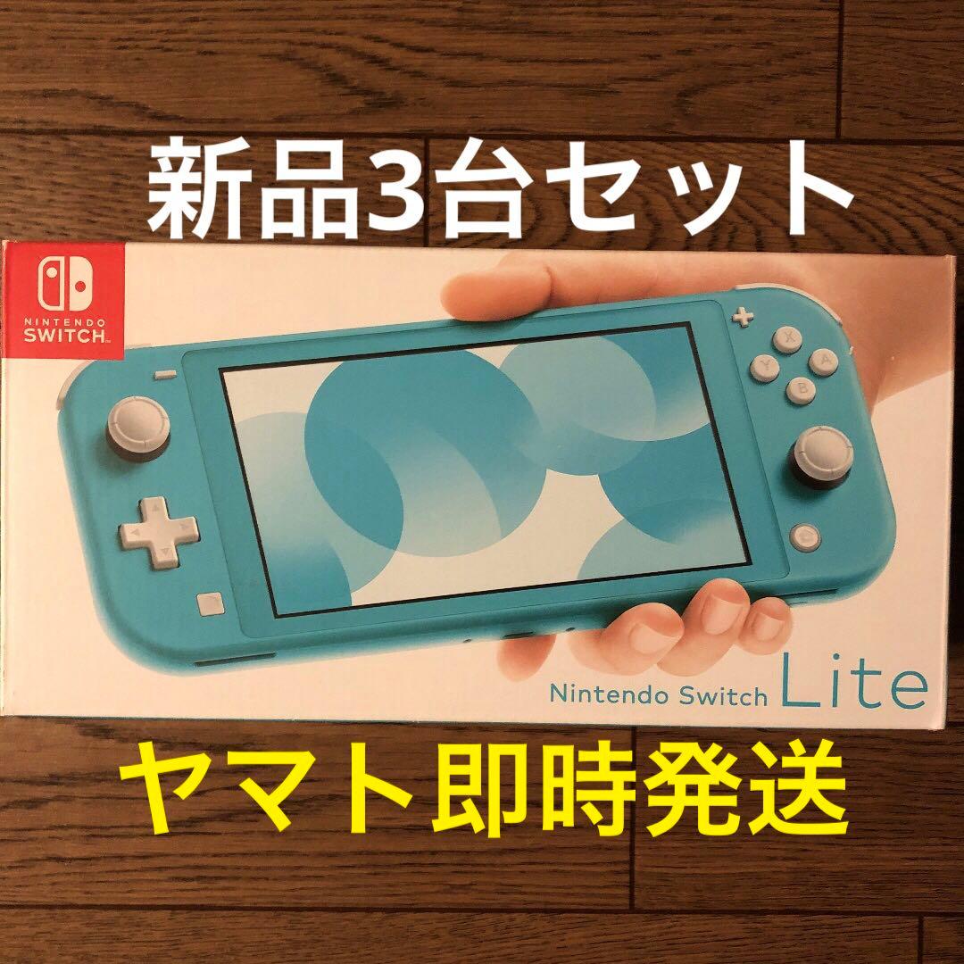新品 即配 ニンテンドー Nintendo Switch Lite 他色 計3台
