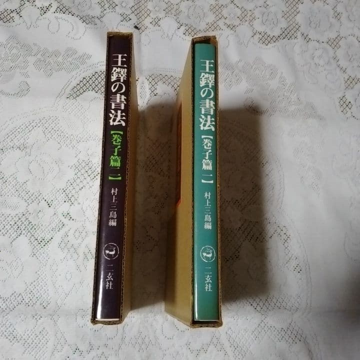美品・王鐸の書法 ・巻子篇一・巻子篇二・村上三島編 ・二玄社 ・2冊セット【8】