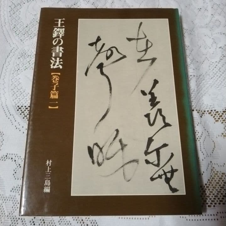 美品・王鐸の書法 ・巻子篇一・巻子篇二・村上三島編 ・二玄社 ・2冊セット【8】