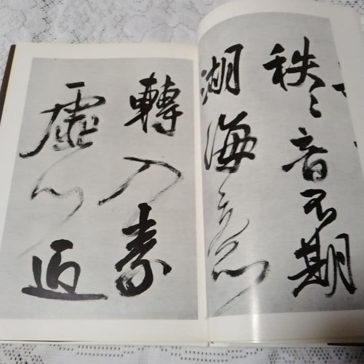 美品・王鐸の書法 ・巻子篇一・巻子篇二・村上三島編 ・二玄社 ・2冊セット【8】