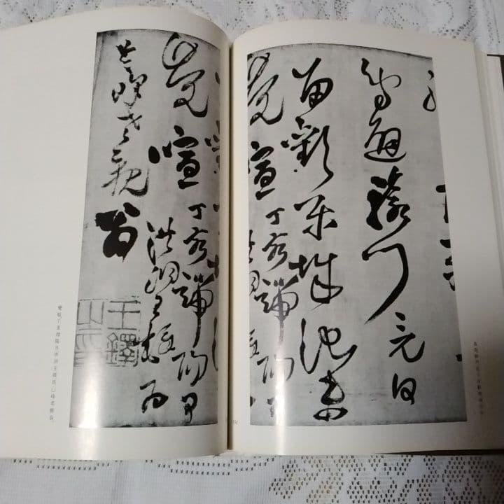 美品・王鐸の書法 ・巻子篇一・巻子篇二・村上三島編 ・二玄社 ・2冊セット【8】