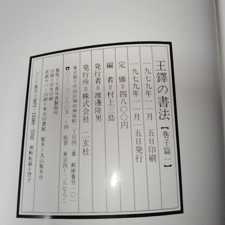 美品・王鐸の書法 ・巻子篇一・巻子篇二・村上三島編 ・二玄社 ・2冊セット【8】
