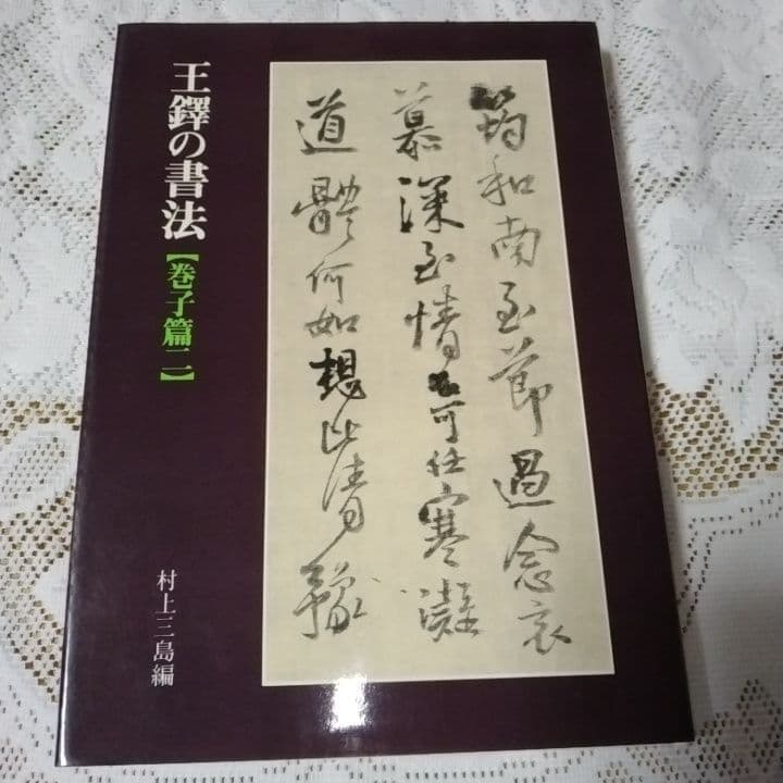 美品・王鐸の書法 ・巻子篇一・巻子篇二・村上三島編 ・二玄社 ・2冊セット【8】