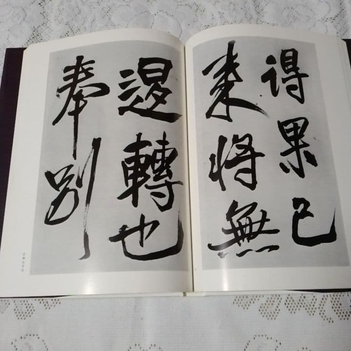 美品・王鐸の書法 ・巻子篇一・巻子篇二・村上三島編 ・二玄社 ・2冊セット【8】